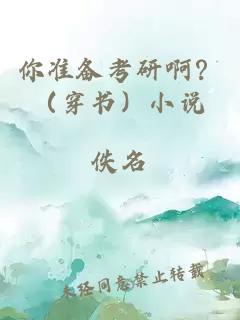 你准备考研啊？（穿书）小说