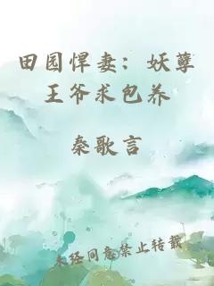 田园悍妻：妖孽王爷求包养