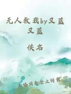 无人救我by又蓝又蓝