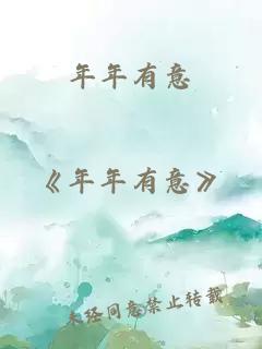 年年有意