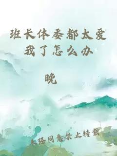 班长体委都太爱我了怎么办