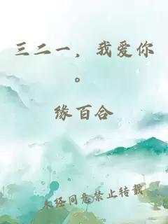 三二一，我爱你。