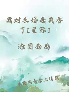 我对未婚妻真香了[星际]