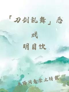 「刀剑乱舞」恶戏