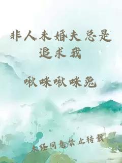非人未婚夫总是追求我