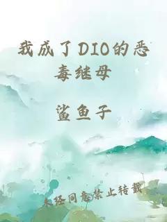 我成了DIO的恶毒继母