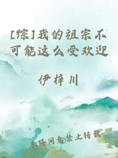 [综]我的祖宗不可能这么受欢迎