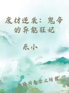 废材逆袭：鬼帝的异能狂妃