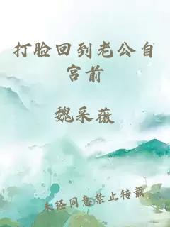 打脸回到老公自宫前