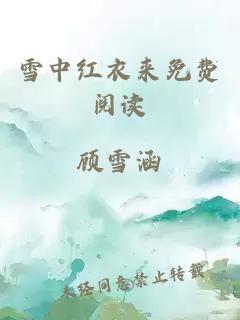 雪中红衣来免费阅读