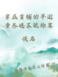 穿成首辅的早逝童养媳苏毓徐宴