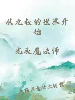 从九叔的世界开始