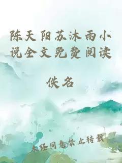 陈天阳苏沐雨小说全文免费阅读