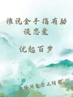 谁说金手指有助谈恋爱