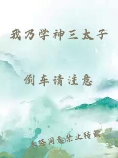 我乃学神三太子