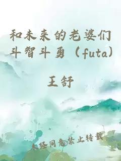 和未来的老婆们斗智斗勇（futa)