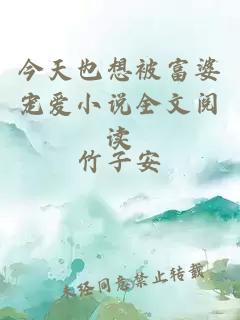 今天也想被富婆宠爱小说全文阅读