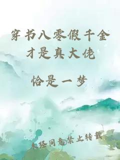 穿书八零假千金才是真大佬