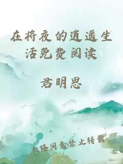 在将夜的逍遥生活免费阅读