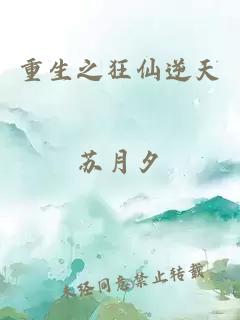 重生之狂仙逆天