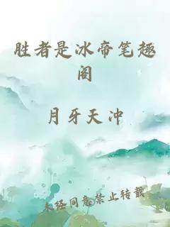 胜者是冰帝笔趣阁