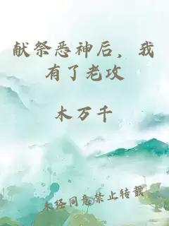 献祭恶神后，我有了老攻