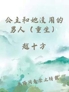 公主和她没用的男人（重生）