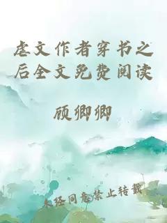 虐文作者穿书之后全文免费阅读