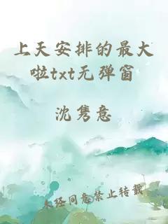 上天安排的最大啦txt无弹窗