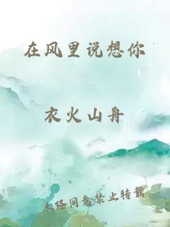 在风里说想你