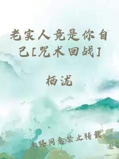 老实人竟是你自己[咒术回战]