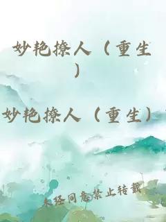 妙艳撩人（重生）
