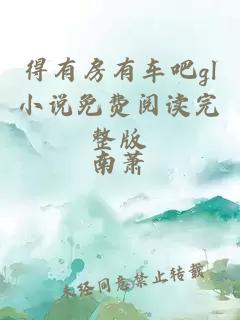 得有房有车吧gl小说免费阅读完整版