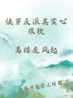 快穿反派其实心很软