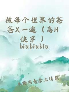 被每个世界的爸爸X一遍（高H 快穿 ）