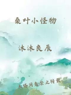 桑叶小怪物