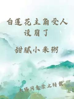 白莲花主角受人设崩了