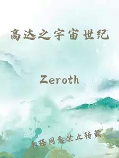 高达之宇宙世纪